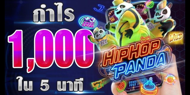 HIPHOP PANDA เกมสล็อตส์ออนไลน์กับวิธีเล่นที่ได้กำไร 1,000 ใน 5 นาที